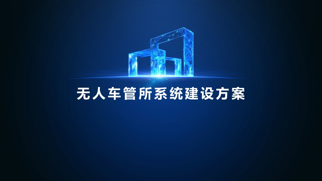 无人车管所解决方案[52页PPT]